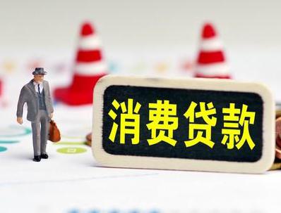 三台哪些属于个人消费贷款？