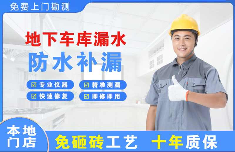 三台地下车库漏水维修